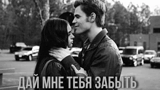 Stefan & Elena - Дай мне тебя забыть || Дневники Вампира