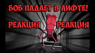 Боб падает в лифте! Реакция на Знакомтесь, Боб!