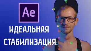 ПОНЯТНЫЙ AE | Как Стабилизировать Видео | Стабилизация Видео в After Effects! ЛУЧШИЙ способ