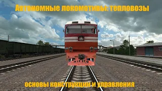 Автономные локомотивы: тепловозы