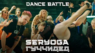 SERYOGA – Гуччидед (Mood Video) - Премьера песни 2020