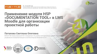 Применение модуля H5P «DOCUMENTATION TOOL» в LMS  Moodle для организации проектной работы