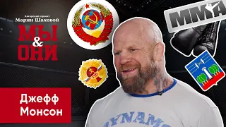 Джефф Монсон. Моя мечта - вернуться к основам СССР | МЫ И ОНИ | МАРИЯ ШАХОВА