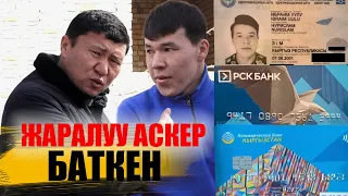 Унутта калган жоокер || Нурислам Ибраим уулу || Ыдырыс Исаков