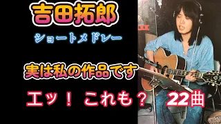 実は私の作品です⑥　吉田拓郎　歌謡界にフォークをぶち込んだ男