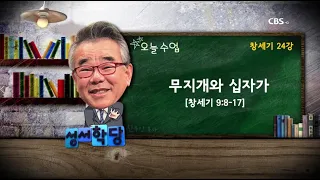 신우인목사 창세기24강 "무지개와 십자가" / 성경공부는 CBS성서학당