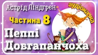 🇺🇦 8.👧 Пеппі Довгапанчоха 🐒 Пеппі в Південних морях -2 [ АУДІОКНИГА ]