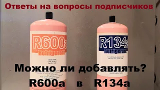 Можно ли добавлять R600a в R134a