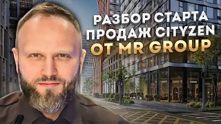 НОВЫЙ СТАРТ ПРОДАЖ В МОСКВЕ  ЖК Cityzen ОТ MR. ИНВЕСТ ИЛИ НЕТ? Не рекламный разбор.