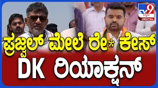 DKS about Prajwal Revanna Case: ಪ್ರಜ್ವಲ್​ ಪ್ರಕರಣದ ತನಿಖೆಗೆ ಪೊಲೀಸರಿಗೆ ಫ್ರೀ ಹ್ಯಾಂಡ್ ನೀಡಲಾಗಿದೆ| #TV9D