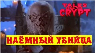 Байки из Склепа - Наемный Убийца | 9 эпизод 6 сезон | Ужасы | HD 720p