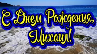 С ДНЕМ РОЖДЕНИЯ, МИХАИЛ! Новинка! Прекрасное видео поздравление! СУПЕР ПОЗДРАВЛЕНИЕ!