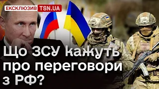 ❓ ПЕРЕГОВОРИ З Путіним?! Воїн ЗСУ розповів, що про це кажуть на війні!