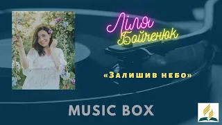 Music box - Ліля Бойченюк - Залишив небо