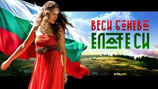 ВЕСИ БОНЕВА - ЕЛАТЕ СИ / VESSY BONEVA - ELATE SI [Official HD Video]