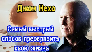 Самый быстрый способ преобразить свою жизнь | Джон Кехо |  Библиотека Миллионера | Обучение |