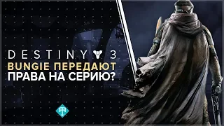 Destiny 2. Разработка новой игры от Bungie. Судьба серии Destiny.