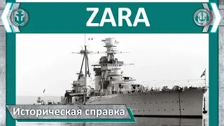 Крейсер Zara. Историческая справка | World of Warships