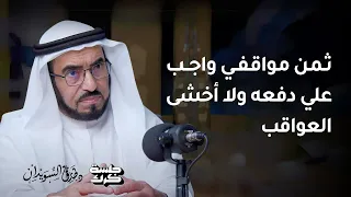 هل اتبع قلبي أم عقلي؟ وما السؤال الذي لم أجد إجابته إلى الآن؟ | د. طارق السويدان في بودكاست جلسة كرك