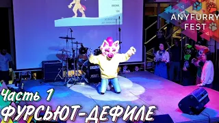 🤘 ANYFURRY FEST | Фурсьют-дефиле 🌸 Маркус, Рика, Skittles, Клаус, Милка 🌸 (Часть 1)