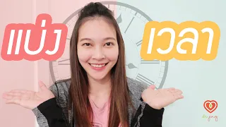 เทคนิคการแบ่งเวลา Time Management (Remake) | หมอจริง DR JING