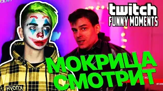 МОКРИВСКИЙ СМОТРИТ TWITCHFM | Топ Моменты с Twitch | Челлендж Бустера и Евелона | Сбрил Усы