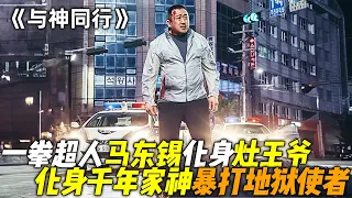 天呐！这才叫猖狂至极，一代战神“马东锡”化身千年家神，不仅暴打地狱使者，甚至试图挑战阴间法则！一口气看完韩国玄幻犯罪动作剧《与神同行》