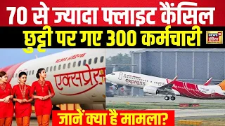 Live : Air India Express की 70 से ज्यादा Flights Cancel ,300 कर्मचारी छुट्टी पर| News18 India | N18L