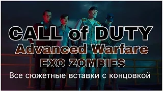 Call of Duty: AW - Exo Zombies [Весь сюжет с концовкой]]