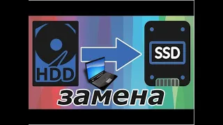 Как заменить жесткий диск на SSD в ноутбуке