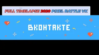 ПОЛНЫЙ ПИКСЕЛЬ БАТТЛ 2020 ЗА 3 ДНЯ. VK PIXEL BATTLE 2020 TIMELAPSE