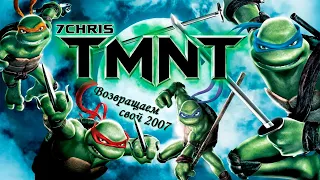 TMNT (2007) • #7 • Опасная игра