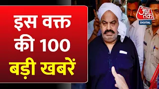 इस वक्त की 100 बड़ी खबरें फटाफट | Rahul Gandhi | Congress | Amritpal | Atique Ahmed | Aaj Tak