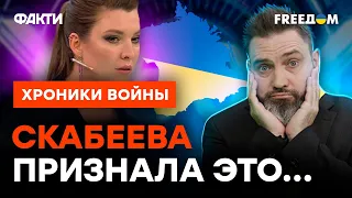 Роковая ОГОВОРКА СКАБЕЕВОЙ: пропагандистка НАРУШИЛА МЕТОДИЧКУ @skalpel_ictv