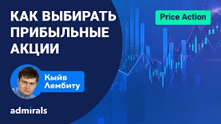 📈 Как выбирать прибыльные акции / Базовые принципы технического анализа для инвестора @lembitu_koiv