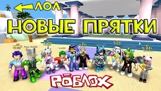 Roblox ТОП ПРЯТКИ + личные коды РОБЛОКС  МАФИИ