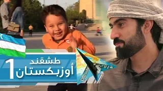 دروب 5 | طشقند 1 | أوزبكستان