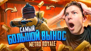 МОЙ РЕКОРДНЫЙ ВЫНОС В МЕТРО РОЯЛЬ 😨🥵 МОЙ РЕКОРД В METRO ROYALE - PUBG Mobile