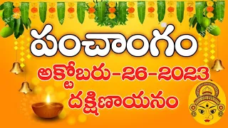 Daily Panchangam 26 October 2023 Panchangam today| 26 October 2023 |Telugu Calendar Panchangam Today