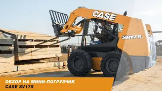 ОБЗОР МИНИ-ПОГРУЗЧИКА CASE SR175