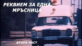 Реквием за една мръсница(1976 г.) Втора част