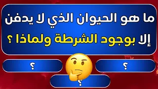 اسئلة دينية صعبة جدا واجوبتها | ماهو الحيوان الوحيد الذي لن يكون تراباً يوم القيامة وذكر في القرآن⁉️