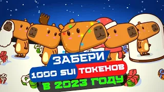 ЗАБИРАЕМ 1000 SUI за минт Capy от Mysten Labs | ЖДЕМ Airdrop SUI CAPYS | 2023 New Year #CapyHolidays