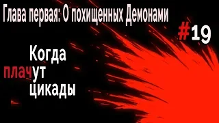 Когда плачут Цикады: О похищенных демонами #19 Погоня