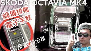 SKODA OCTAVIA MK4 線傳排檔、電子手剎車的實際使用分享（請開啟字幕）