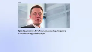 #հետաքրքիր Մարսի տոմս կարող են գնել բոլորը. Իլոն Մասկ