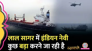 Rakhwale: Somali Pirates से लेकर Houthi Rebels - Indian Navy ने सबका इंतज़ाम कर दिया