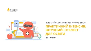 Інтернет-конференція: «Практичний інтенсив: штучний інтелект для освіти»