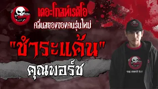 ชำระแค้น • คุณพอร์ช | 18 กรกฎาคม 2564 | THE GHOST RADIO