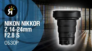 Зум - объектив Nikon Nikkor Z 14-24mm f/2.8 S | Обзор